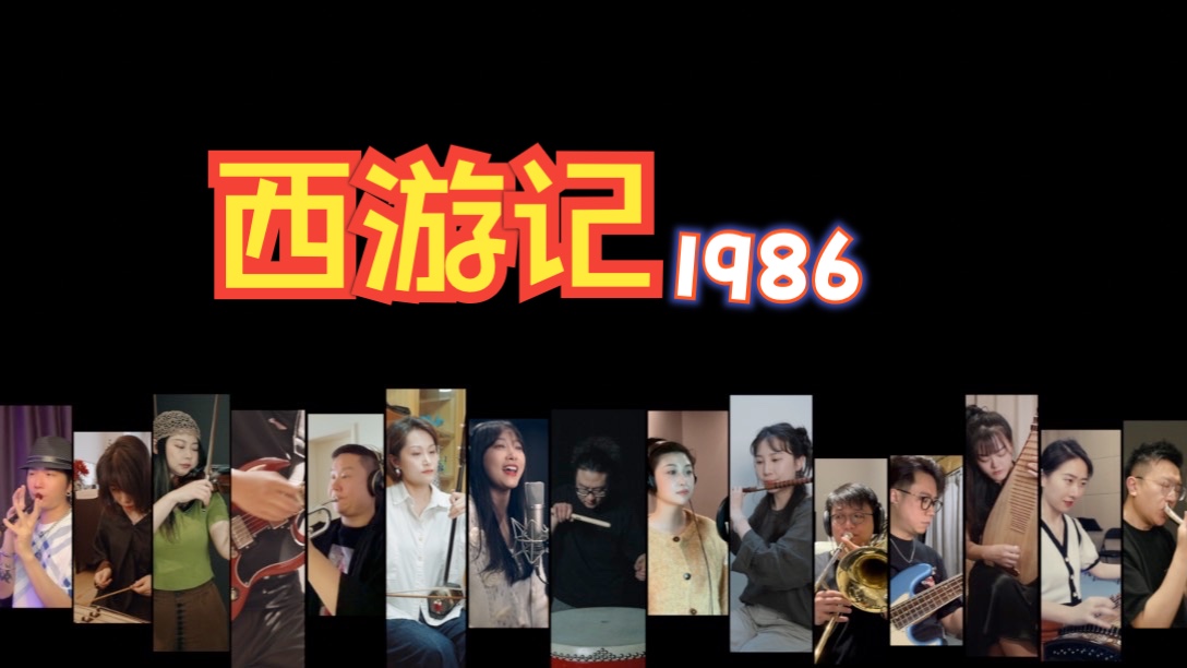 [图]云合奏 86版《西游记》，什么是宝藏？这就是！