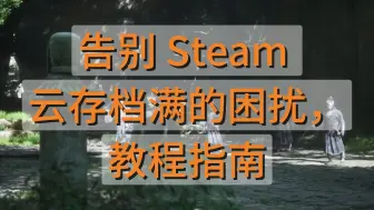 告别 Steam 云存档满的困扰，教程指南