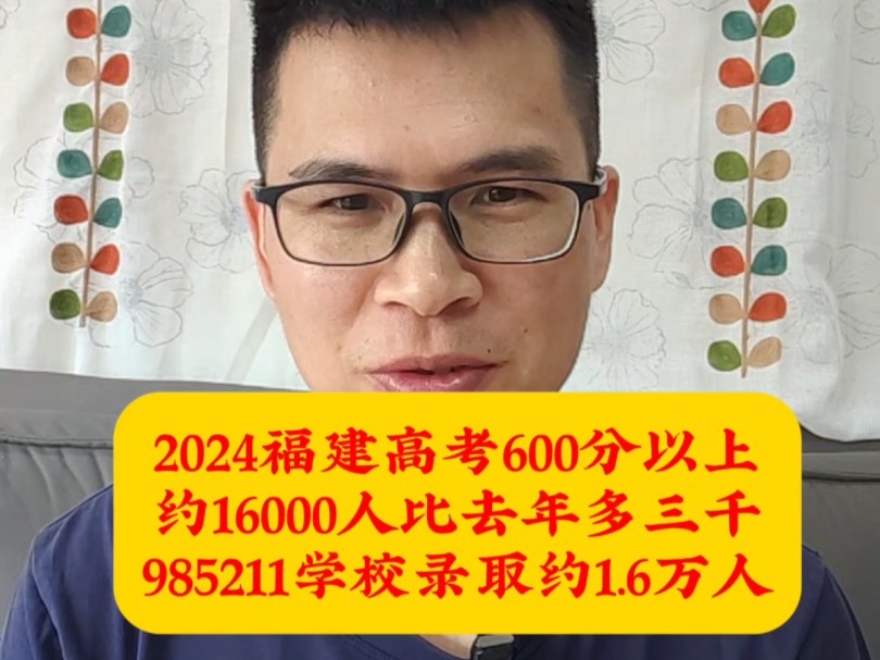 2024年福建高考600分以上人数预估哔哩哔哩bilibili