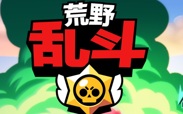 荒野乱斗你值得拥有