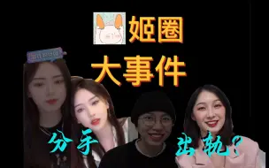 Download Video: 【姬圈大事件】一简出轨 | 锯齿兽小太阳分手 | 两岸同性将可在台湾结婚