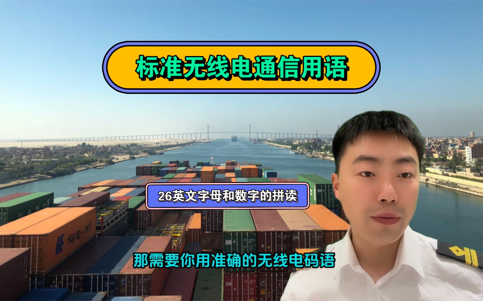 标准海事通信用语中的26个英文字母0到9的数字该如何拼读哔哩哔哩bilibili