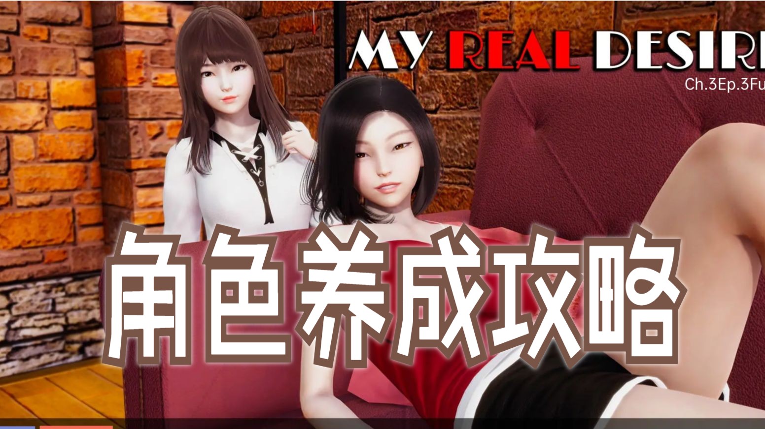 【PC/3D/国风SLG/动态】真实情欲 My Real Desire Ch.3Ep.3最终汉化版剧情