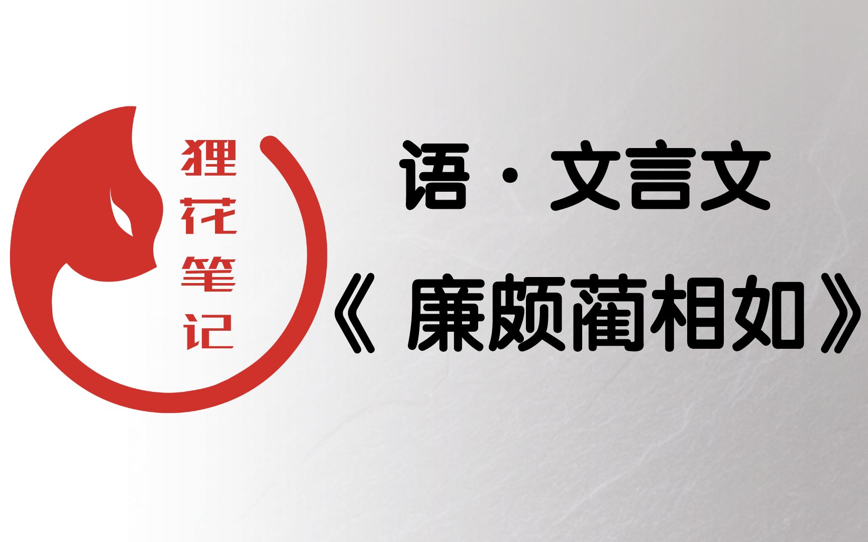 高中语文文言文《廉颇蔺相如》第4集 【视频笔记精讲】哔哩哔哩bilibili