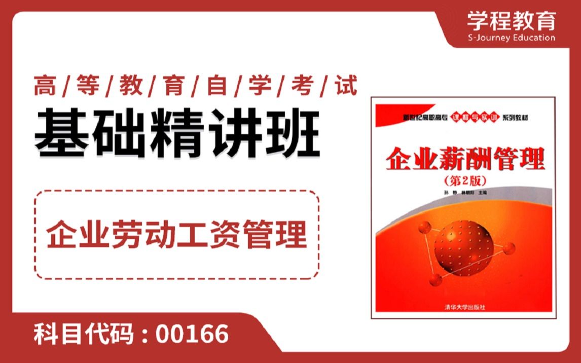 自考00166企业劳动工资管理【免费】领取本课程学习福利包,请到视频中【扫码下载】学程教育官方APP哔哩哔哩bilibili