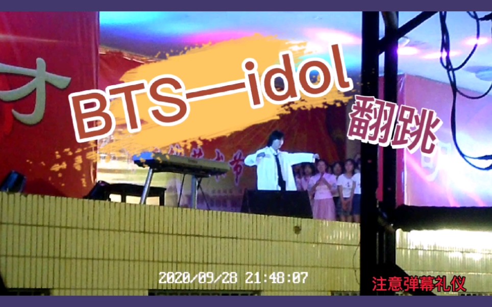 来自阿米的疯狂应援!!防弹少年团《idol》翻跳 沂南二中艺术节表演哔哩哔哩bilibili