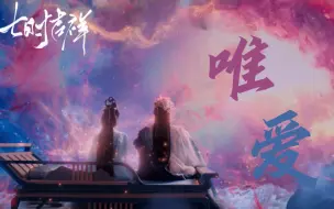 Download Video: 【初空&祥云｜唯爱】“麒麟族初空，以麒麟族之名，召战星元神之力，护我所爱之人”