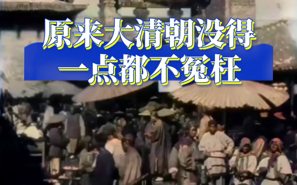 [图]看了这段晚清影像，你就知道大清没得一点都不冤