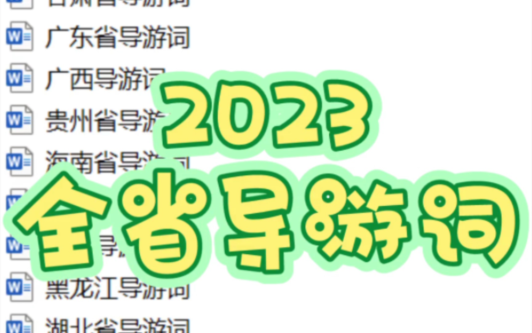 2023全省导游词➕200问➕景区知识问答❗❗全部最新版已更新❗哔哩哔哩bilibili