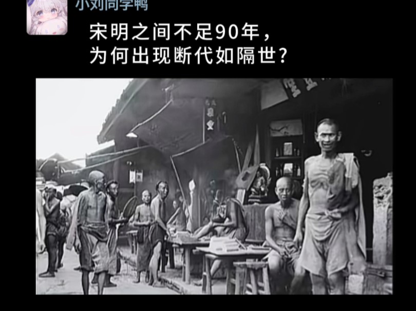 宋明之间不足90年,为何断代如隔世?哔哩哔哩bilibili