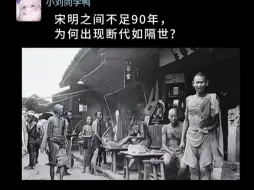 Download Video: 宋明之间不足90年，为何断代如隔世?