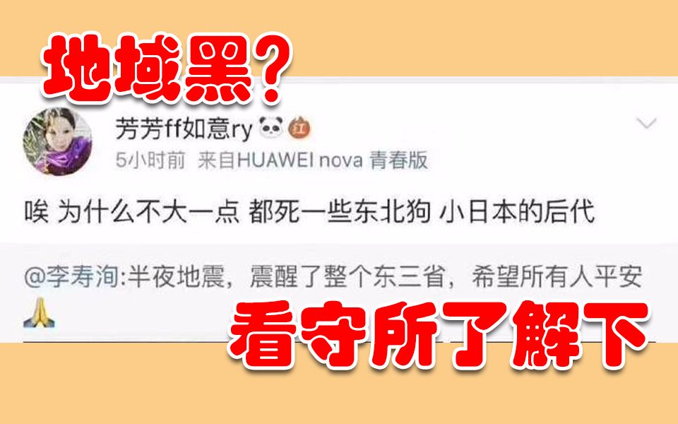 利用松原地震在网上侮辱东北人的女子被刑拘了!为警察点赞!哔哩哔哩bilibili