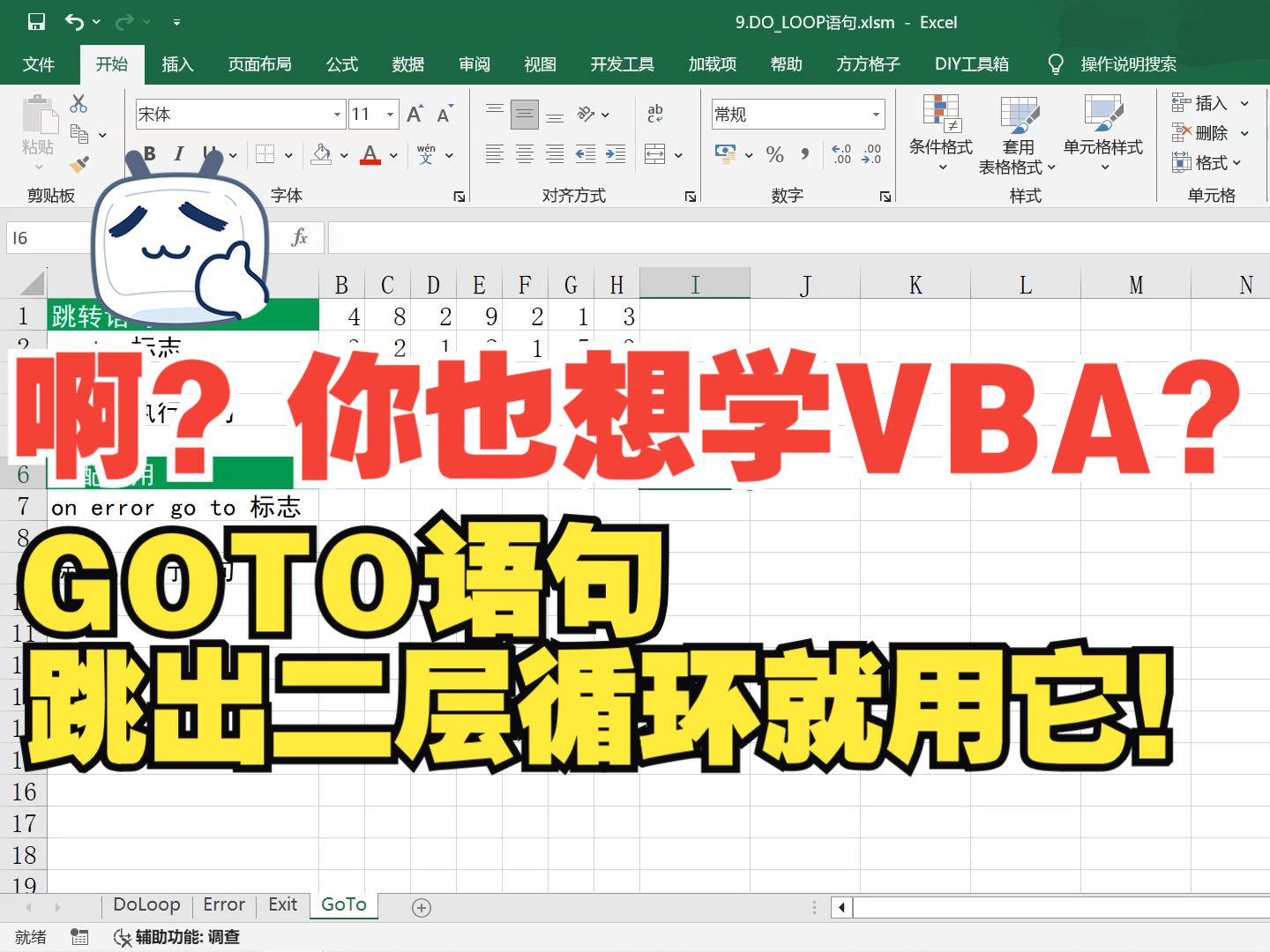 VBA程序里最任性的语句GoTo语句!想去哪就去哪!哔哩哔哩bilibili