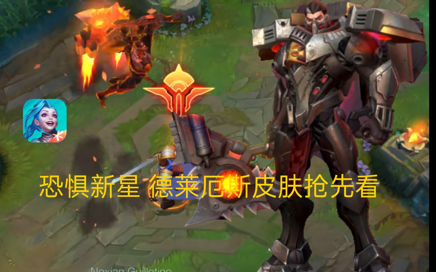 【英雄联盟手游】恐惧新星 德莱厄斯 高清画质特效抢先看!