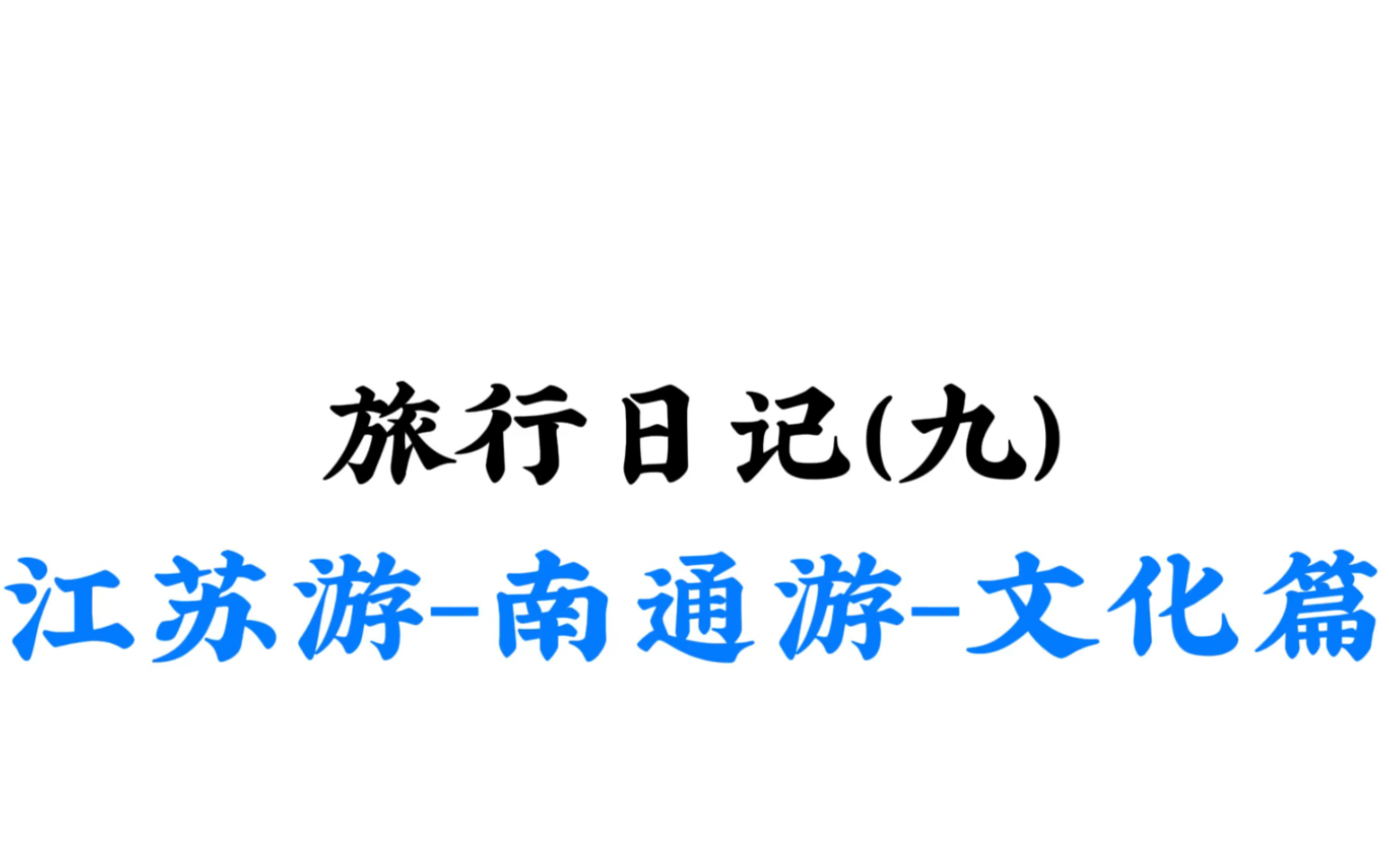 江苏游南通游(文化篇)哔哩哔哩bilibili