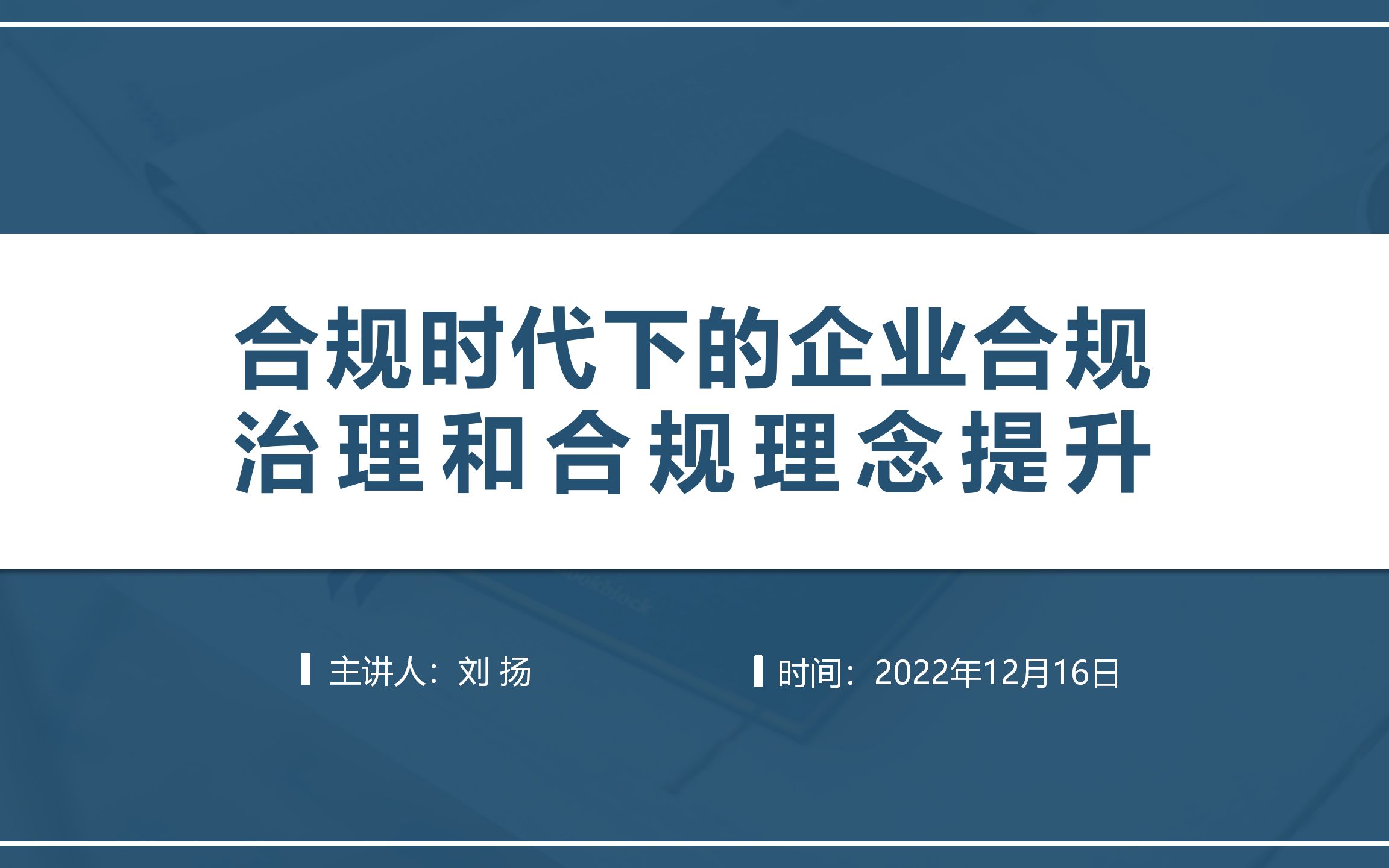 [图]合规时代下的企业合规治理和合规理念提升