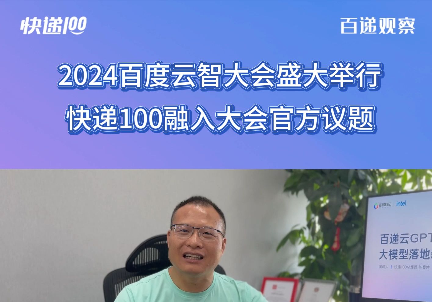 2024百度云智大会盛大举行 快递100融入大会官方议程哔哩哔哩bilibili