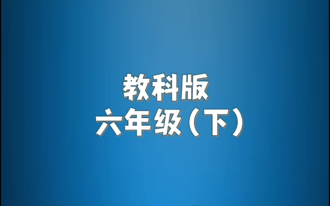 教科版小学英语六年级下册单词朗读听力哔哩哔哩bilibili