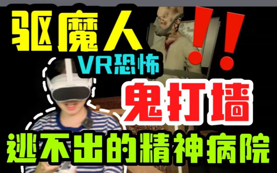 [图]【VR恐怖-攻略】驱魔人军团第二章，遇到鬼打墙，逃不出的疯人院！