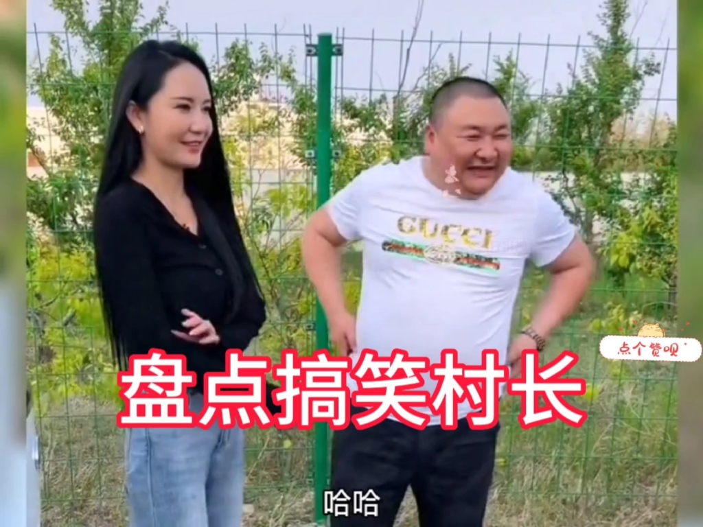 盘点搞笑村长