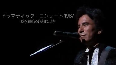 布施明 ドラマティック・コンサート2004～可惜夜のさめぬ間に～ ドラマティック・コンサート：可惜夜のさめぬ間に 2004年10月09日演出