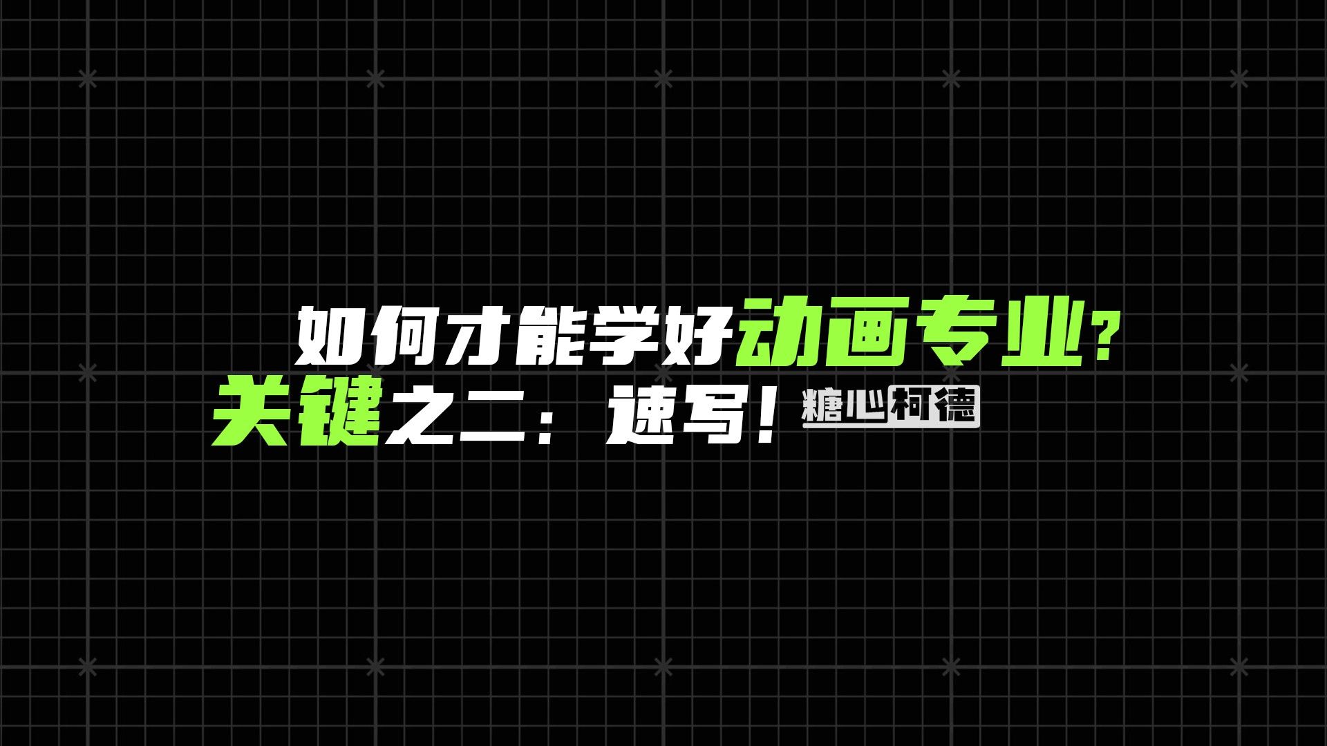 如何才能学好动画专业?关键之二:速写!|动画专业丨动漫专业丨数媒专业丨动漫设计丨动画制作丨动画行业丨动画就业|动漫高考|动画校考|美术艺考丨哔...