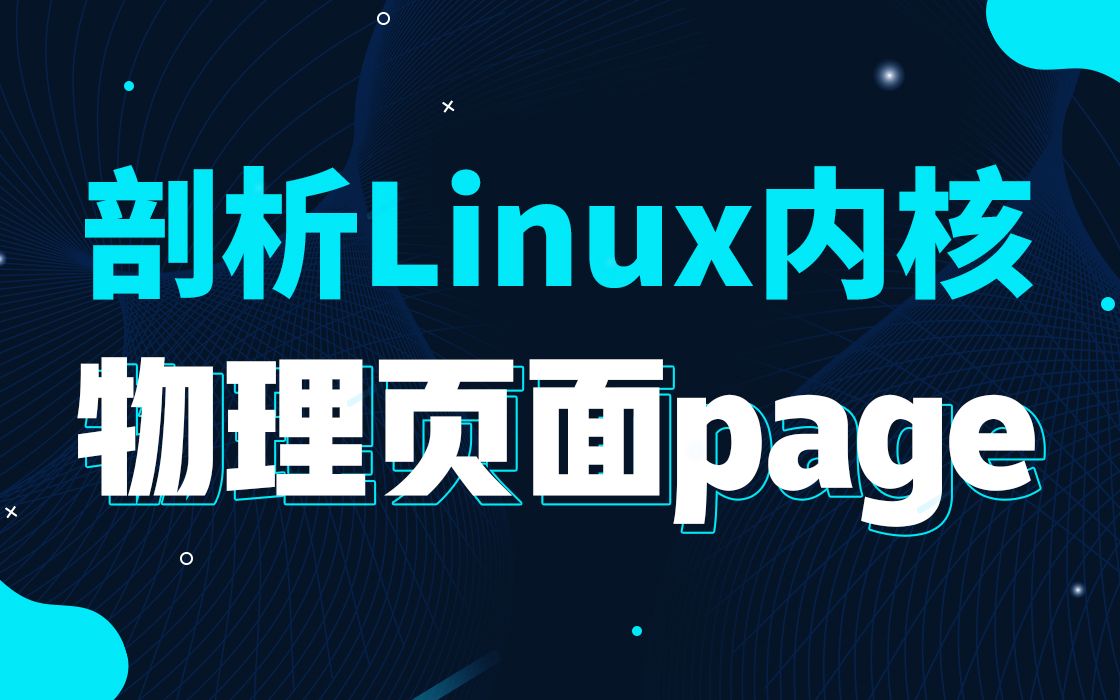 【底层原理开发第二百三十二讲】剖析Linux内核《物理页面page》|AD转换|通信|显示|控制|数据处理|Linux下的目录结构|基本命令|编辑器VI|时间片哔哩哔哩...