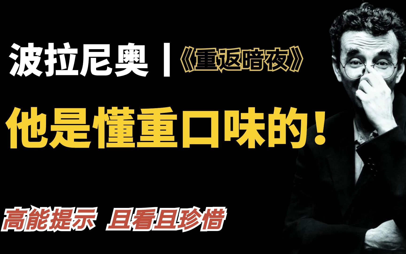 聊聊波拉尼奥和《重返暗夜》丨“他们说我是拉美文学的又一座高峰”哔哩哔哩bilibili