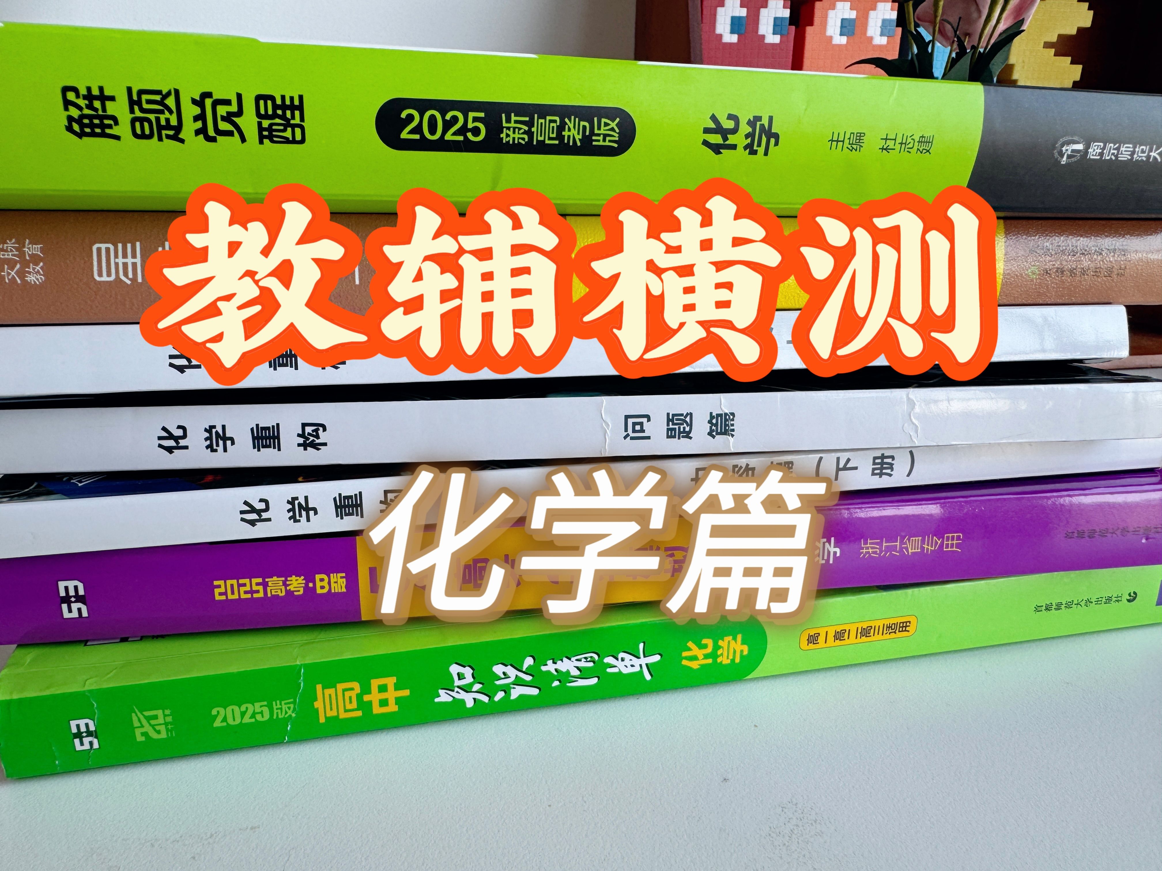 【化学教辅横测】化学教辅怎么选?学生党的省心视频在这里!哔哩哔哩bilibili