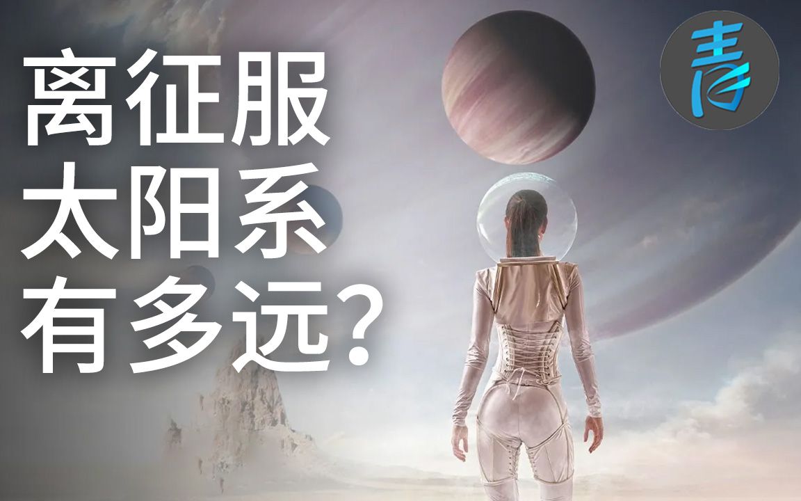 [图]人类能征服太阳系吗@青知字幕组