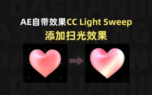 Télécharger la video: AE自带效果CC Light Sweep添加扫光效果