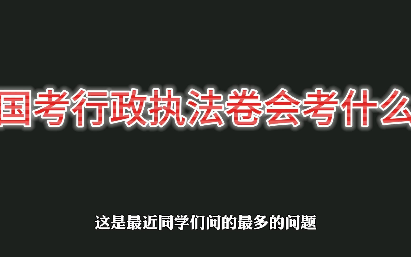 统领行政执法的16字核心原则!哔哩哔哩bilibili