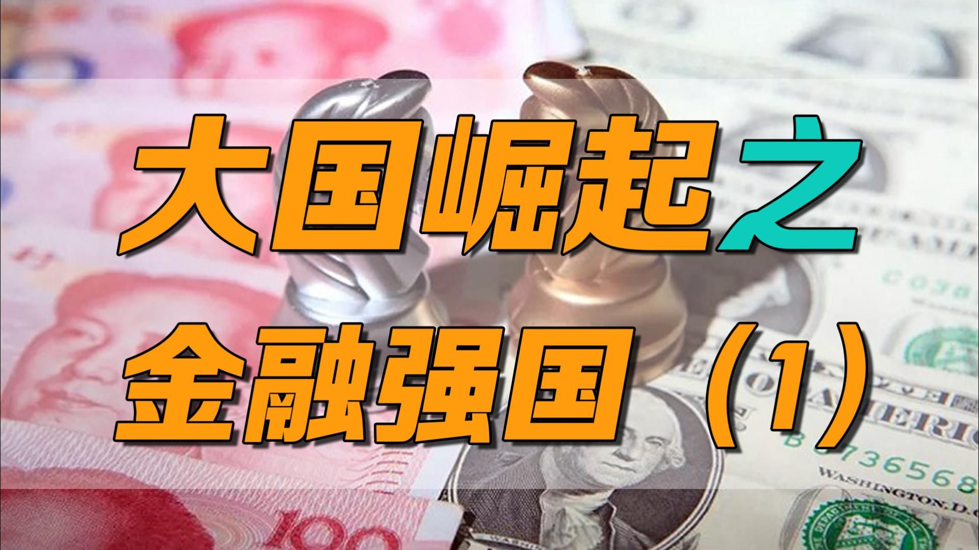 [图]大国崛起 之 金融强国（1）