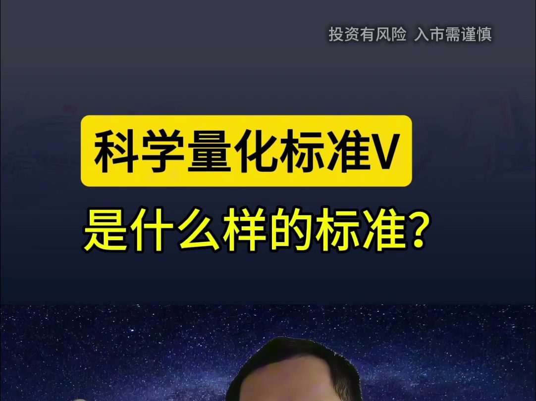 [图]科学量化标准V是什么样的标准？