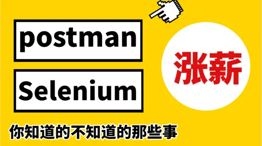 Selenium+Postman干货教程，清华教授讲干货【自动化测试教程】