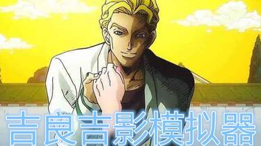 吉良吉影模拟器2_哔哩哔哩_bilibili