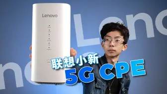 联想小新5G CPE体验评测：大厂来卷移动WiFi了？