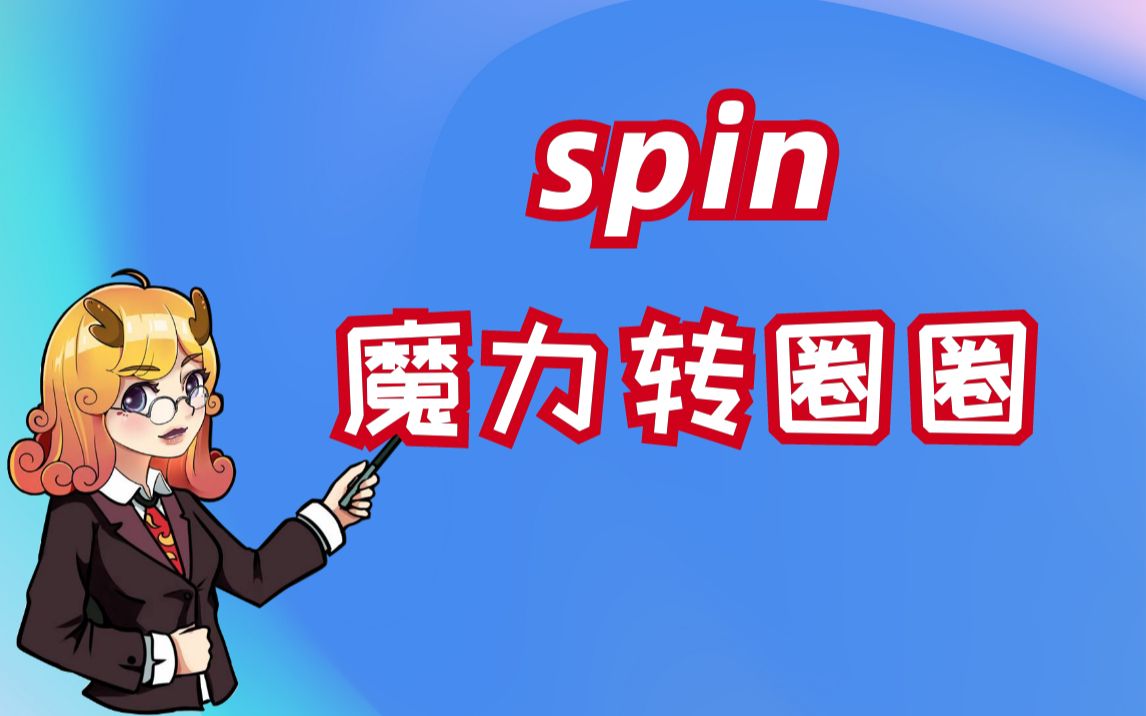 【单词速记】spin,魔力转圈圈!#麒有词理