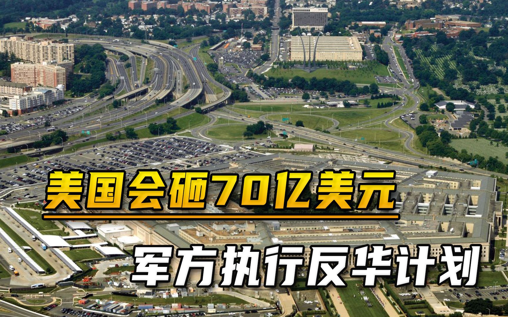 砸70亿对付中国美国国会为五角大楼拨款却被俄媒挖苦