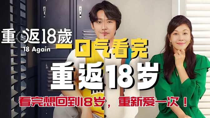 一口气看完《重返18岁》这部韩剧看完想回到18岁,重新爱一次! 一口气看完《重返18岁》这部韩剧看完想回到18岁,重新爱一次!