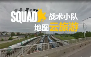 Скачать видео: 【Squad战术小队】原来丝瓜的地图都是真实的啊，游戏地图在现实中是什么样子的