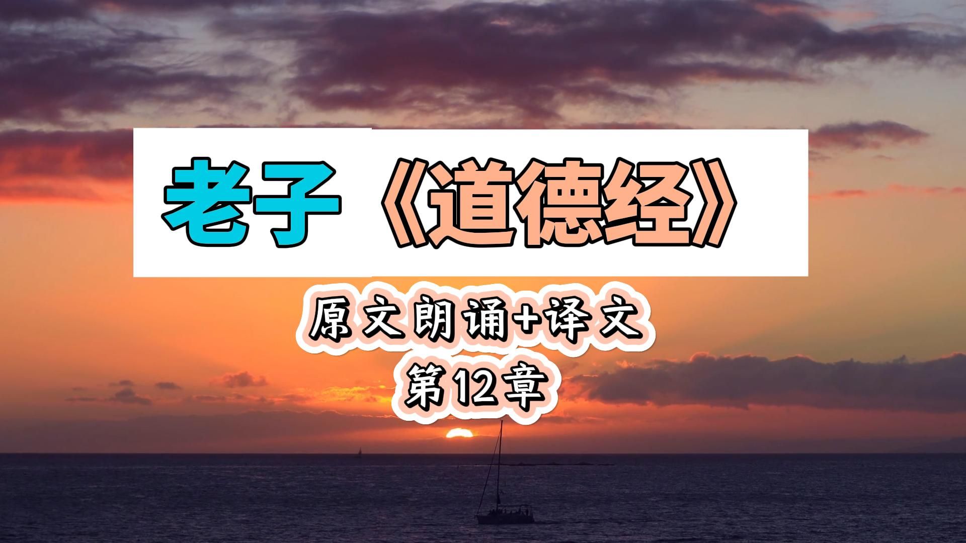 老子《道德经》第12章{原文朗诵 译文}五色令人目盲;五音令人耳聋;五
