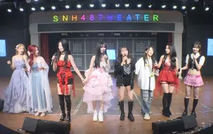 【SNH48】专场生日特殊公演第三场20240908