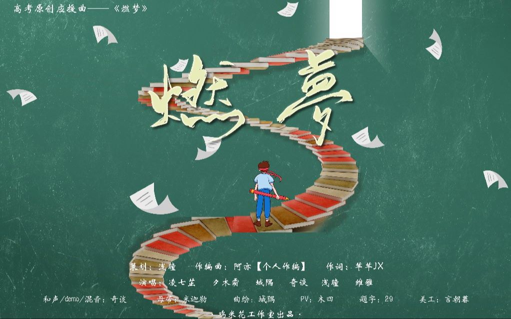 [图]【燃梦】高考原创应援曲|在我最怀念的青春有梦燃过！