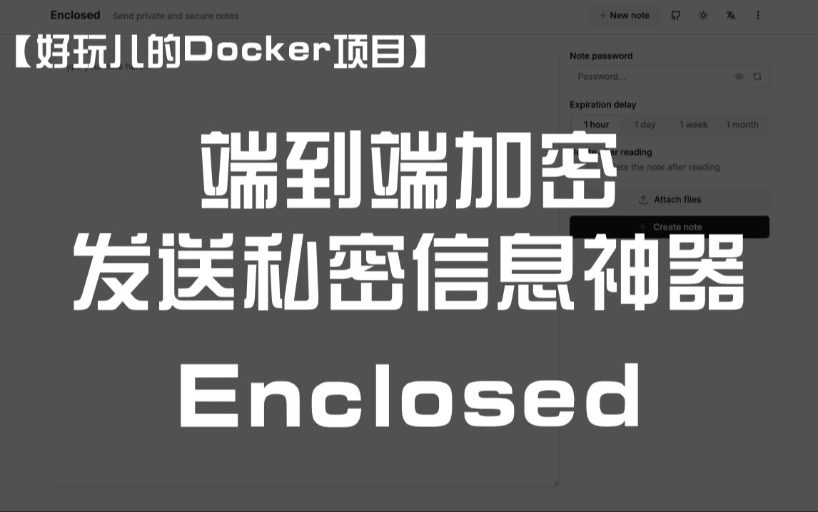 十分钟搭建一个端到端加密,发送私密信息的小工具——Enclosed |好玩儿的Docker项目哔哩哔哩bilibili