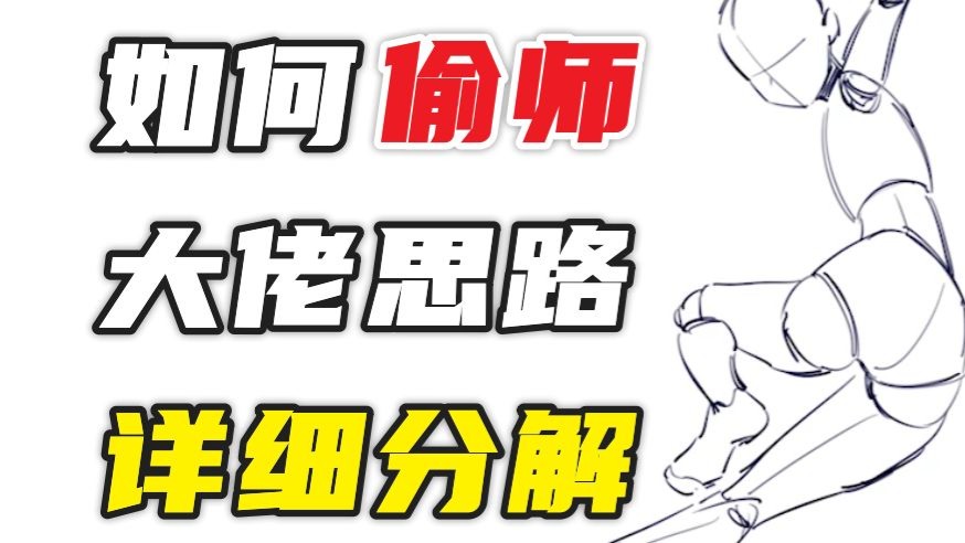 画技提升=会学+会偷【插画培训班 插画培训机构推荐 插画培训学校 插画培训一般去哪里学 插画培训班学费多少 插画培训机构哪家好 插画培训学校哪 ...
