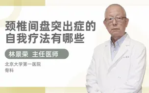 Download Video: 颈椎间盘突出症的自我疗法有哪些