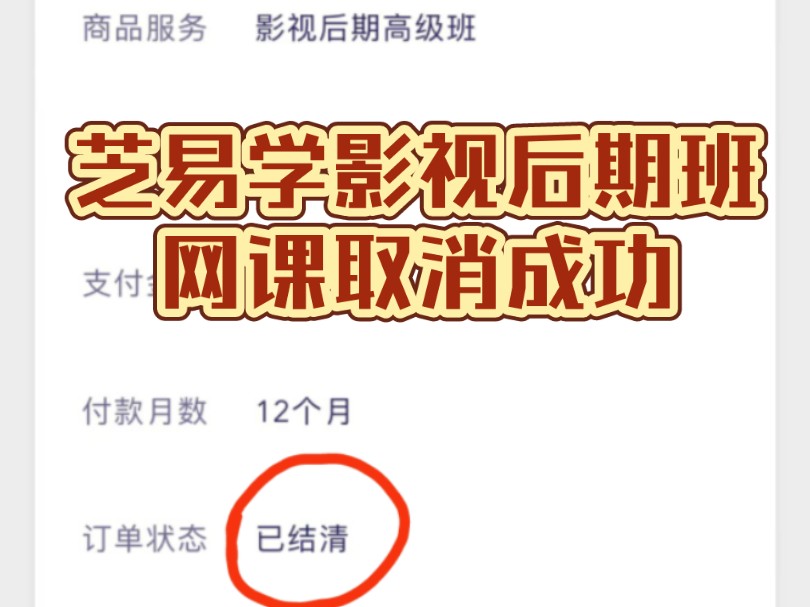 网课怎么解约解除合同报了网课不给退怎么办智星教育职通广州豆乐派鸿蜂月付芝易学芝享退解决成功教育机构退费培训纠纷哔哩哔哩bilibili