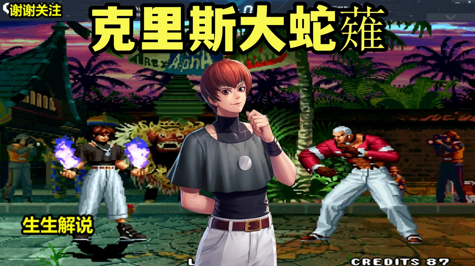 拳皇97:克里斯的暗黑大蛇薙太狠,一套连招谁能撑住?