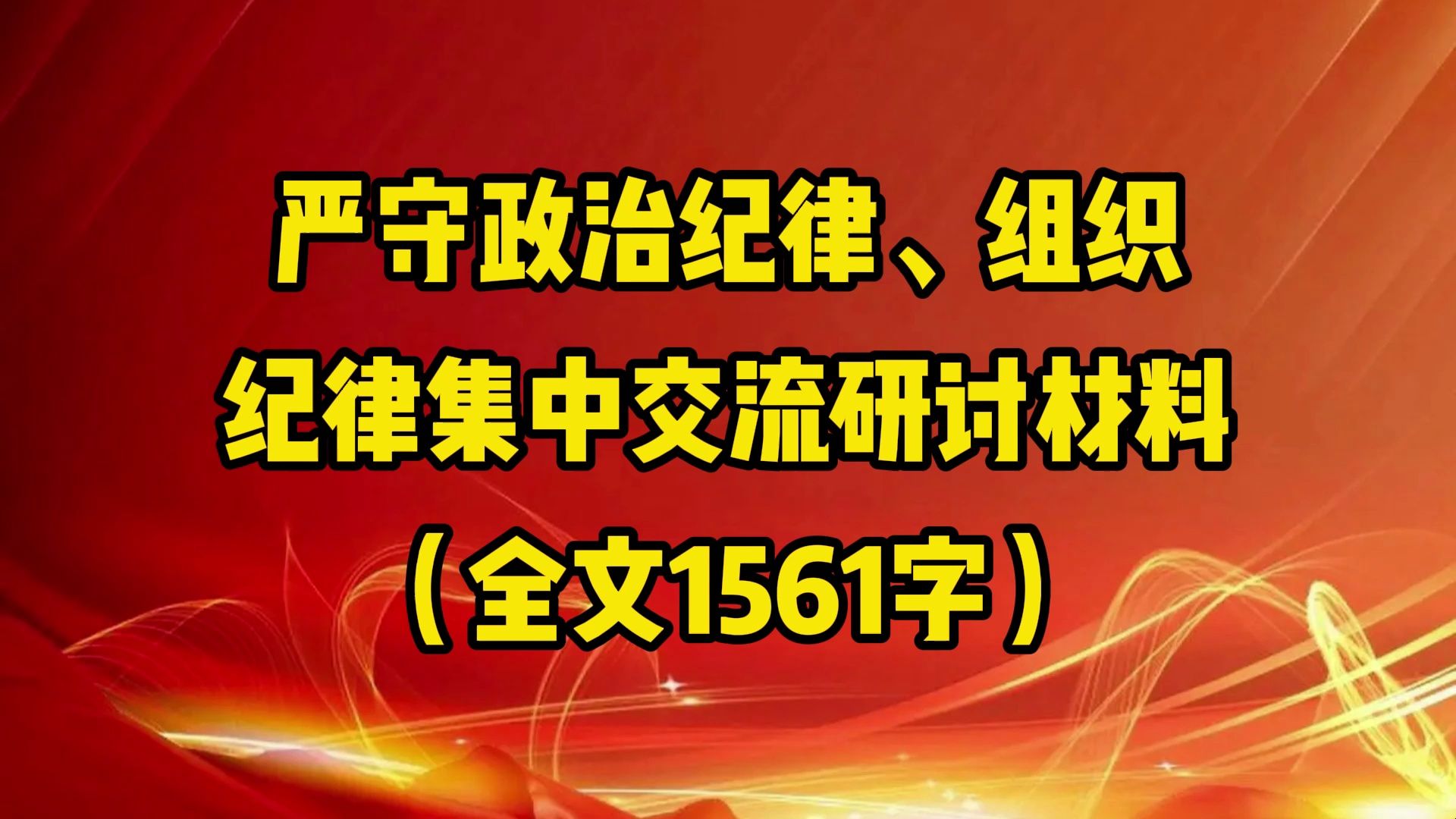 严守政治纪律、组织纪律集中交流研讨材料(全文1561字)哔哩哔哩bilibili